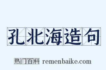 孔北海造句是什么意思的图片